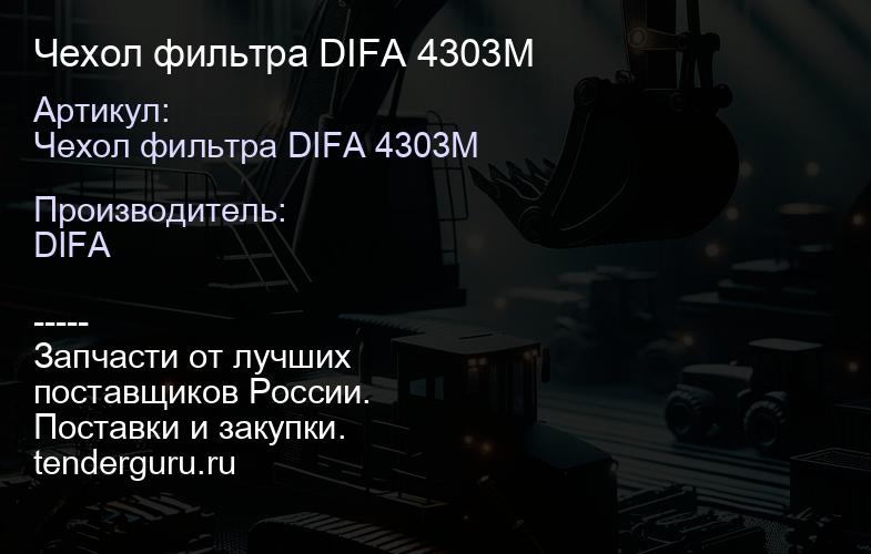Чехол фильтра DIFA 4303M | купить запчасти